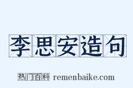 李思安造句是什么意思的图片